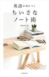 英語が身につく ちいさなノート術