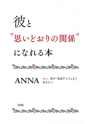 彼と“思いどおりの関係”になれる本 つい、恋が“空回り”してしまうあなたへ 大和出版