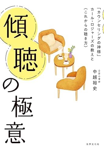 傾聴の極意 「カウンセリングの神様」カール・ロジャーズの教えと〈これからの聴き方〉