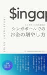 シンガポール在住者向け　シンガポールでのお金の増やし方