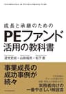 成長と承継のための　ＰＥファンド活用の教科書