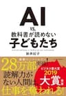 AI vs. 教科書が読めない子どもたち