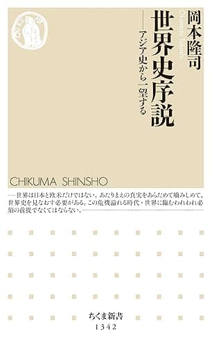 世界史序説　──アジア史から一望する (ちくま新書)