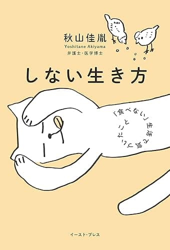 しない生き方　「食べない」生活で気づいたこと