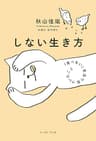 しない生き方　「食べない」生活で気づいたこと