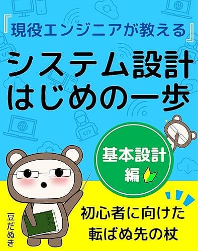 現役システムエンジニアが教えるシステム設計はじめの一歩: 基本設計編 (豆だぬき本舗)