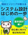 現役システムエンジニアが教えるシステム設計はじめの一歩: 基本設計編 (豆だぬき本舗)