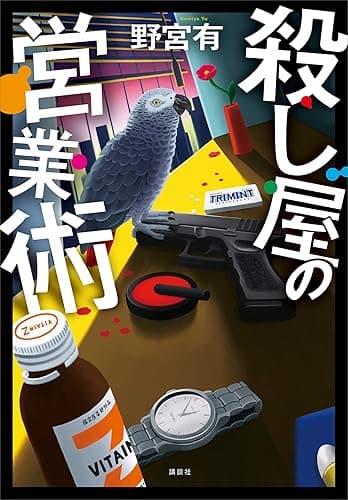 殺し屋の営業術