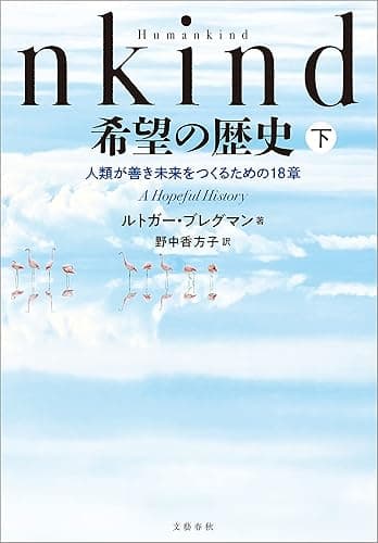 Humankind　希望の歴史　下　人類が善き未来をつくるための18章 (文春e-book)