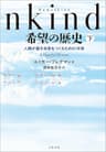 Humankind　希望の歴史　下　人類が善き未来をつくるための18章 (文春e-book)