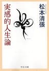 実感的人生論 (中公文庫)