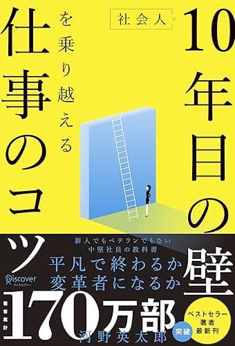 社会人10年目の壁を乗り越える仕事のコツ〈若手でもベテランでもない中堅社員の教科書〉