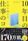 社会人10年目の壁を乗り越える仕事のコツ〈若手でもベテランでもない中堅社員の教科書〉