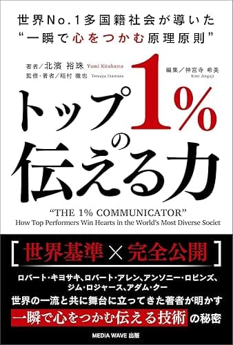 トップ1%の伝える力: 世界No.1多国籍社会が証明した“一瞬で心をつかむ原理原則” (MEDIA WAVE 出版)