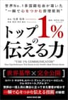 トップ1%の伝える力: 世界No.1多国籍社会が証明した“一瞬で心をつかむ原理原則” (MEDIA WAVE 出版)