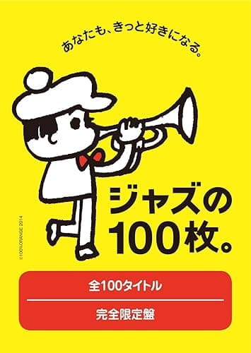 ユニバーサルミュージック「ジャズの100枚。」カタログ