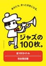 ユニバーサルミュージック「ジャズの100枚。」カタログ