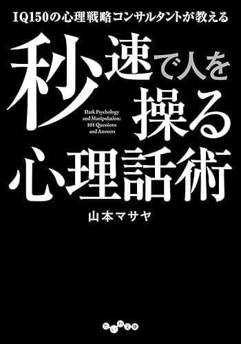 IQ150の心理戦略コンサルタントが教える秒速で人を操る心理話術 (だいわ文庫)
