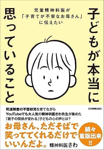 子どもが本当に思っていること　児童精神科医が「子育てが不安なお母さん」に伝えたい