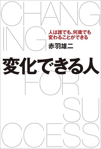 変化できる人 人は誰でも、何歳でも変わることができる