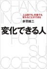 変化できる人　人は誰でも、何歳でも変わることができる