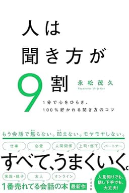 人は聞き方が９割