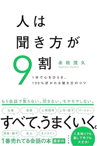 人は聞き方が９割