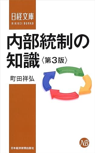内部統制の知識<第3版> (日本経済新聞出版)