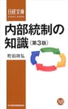 内部統制の知識＜第３版＞ (日本経済新聞出版)