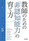 教師のための「非認知能力」の育て方