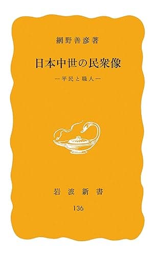 日本中世の民衆像 平民と職人 (岩波新書)