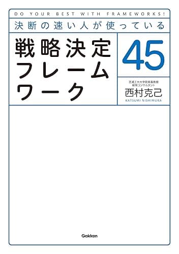 決断の速い人が使っている 戦略決定フレームワーク45