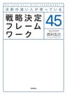 決断の速い人が使っている 戦略決定フレームワーク45