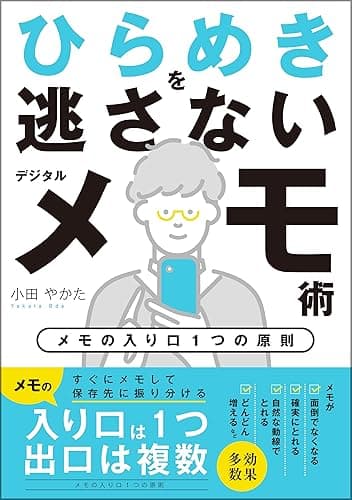 ひらめきを逃さないデジタルメモ術　〜メモの入り口１つの原則〜