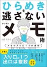ひらめきを逃さないデジタルメモ術　〜メモの入り口１つの原則〜