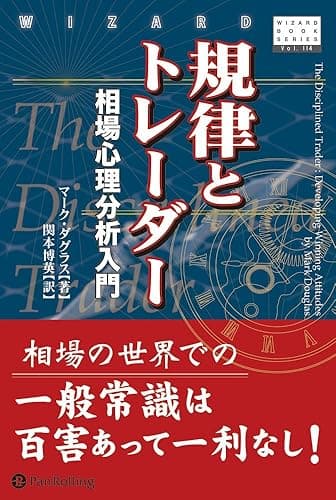 規律とトレーダー ウィザードブックシリーズ