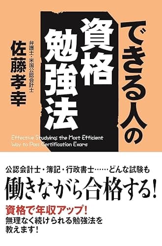 できる人の資格勉強法 中経出版
