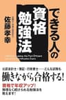 できる人の資格勉強法 中経出版