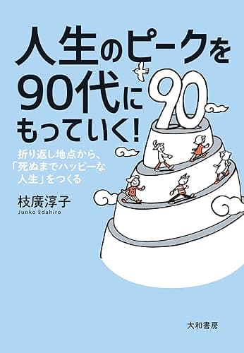 人生のピークを90代にもっていく！