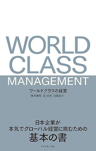 ワールドクラスの経営――日本企業が本気でグローバル経営に挑むための基本の書