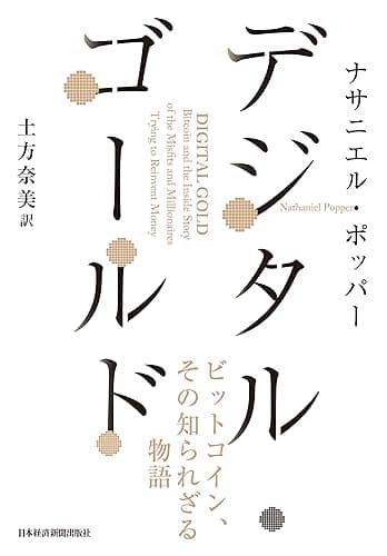 デジタル・ゴールド－－ビットコイン、その知られざる物語 (日本経済新聞出版)