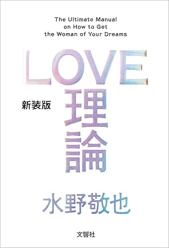 LOVE理論