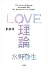 LOVE理論