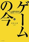 ゲームの今　ゲーム業界を見通す18のキーワード