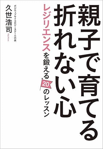 親子で育てる折れない心　レジリエンスを鍛える２０のレッスン