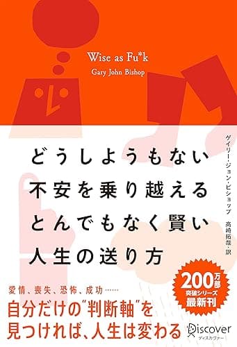 どうしようもない不安を乗り越えるとんでもなく賢い人生の送り方 Wise as Fu*k