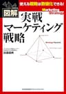 実戦マーケティング戦略