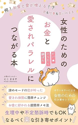 女性のためのお金と愛されパラレルにつながる本: 何!お金と愛が増える!? 恋も仕事も思いのまま カウンセラーによる女性のための引き寄せ