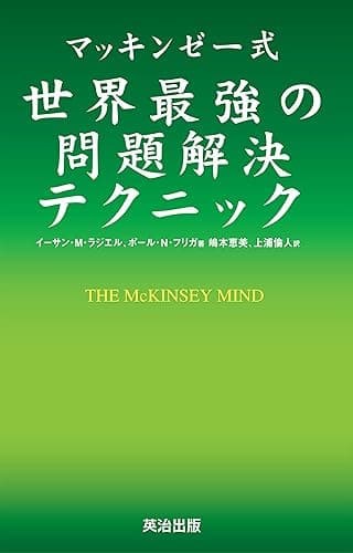 マッキンゼー式 世界最強の問題解決テクニック