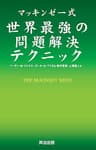マッキンゼー式 世界最強の問題解決テクニック
